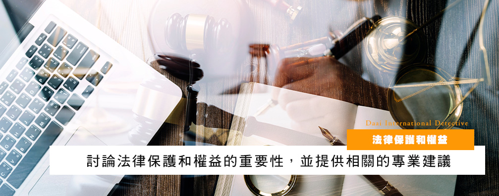 法律保护和权益