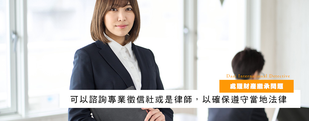 处理财产继承问题