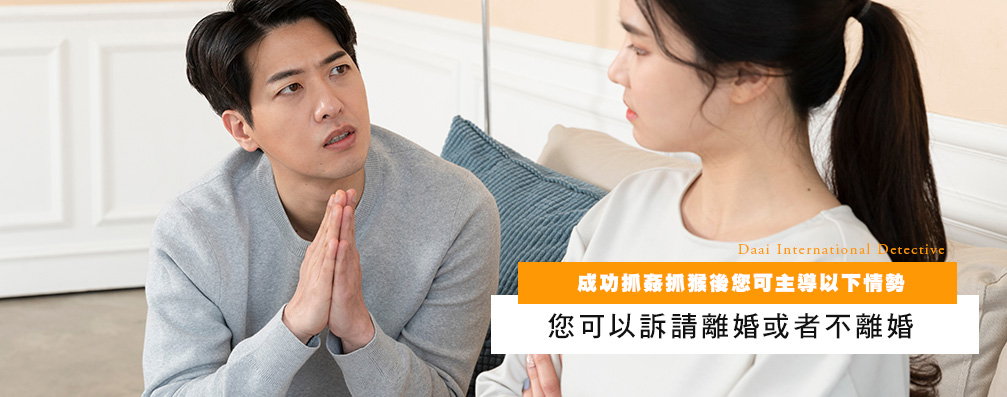 成功抓奸抓猴後您可主导以下情势