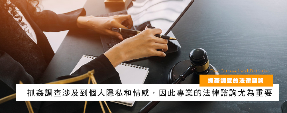 抓奸调查的法律咨询