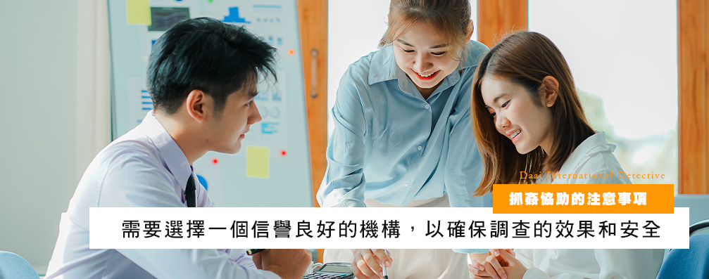 抓奸协助的注意事项