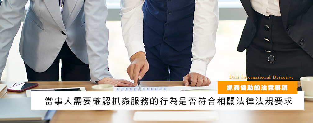 抓奸协助的注意事项