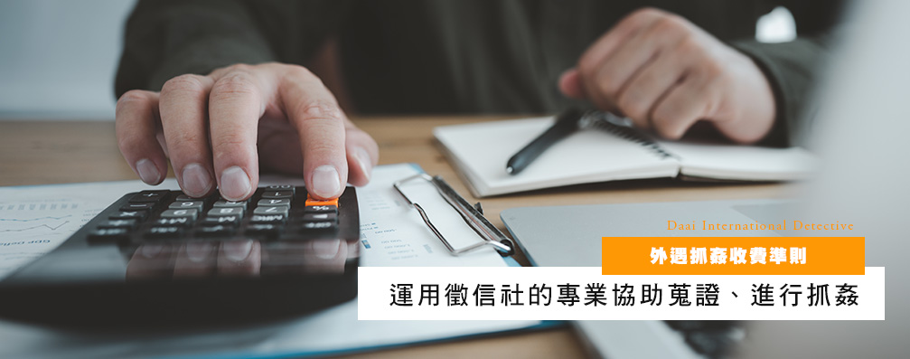 外遇抓奸收费准则