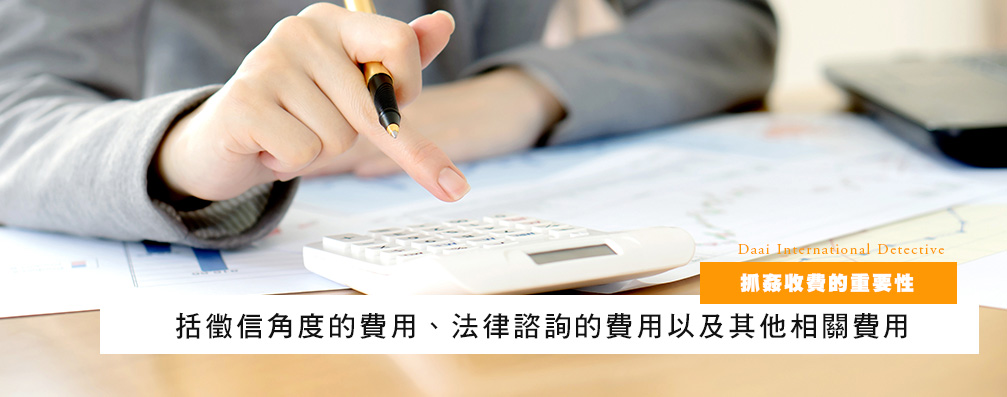 抓奸收费的重要性