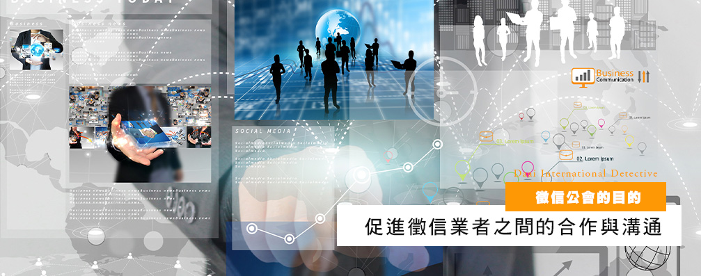 侦探公会的目的-旨在促进侦探业者之间的合作与沟通