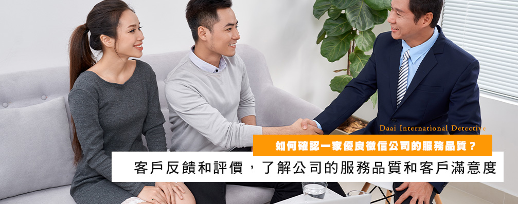如何确认一家优良侦探公司的服务品质？