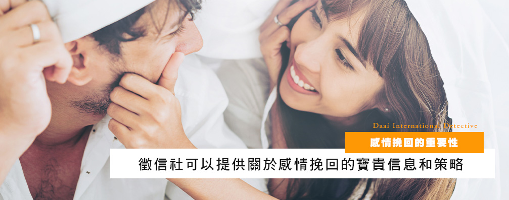 感情挽回的重要性