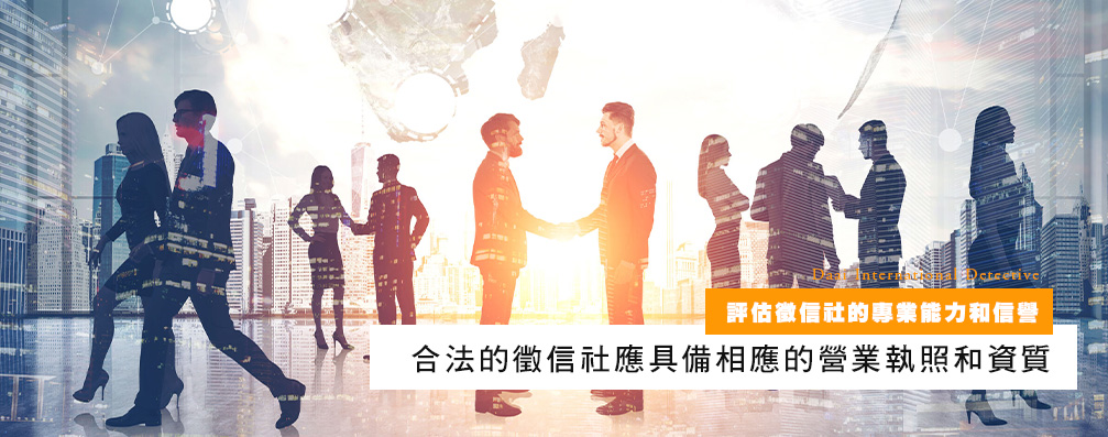 评估侦探社的专业能力和信誉