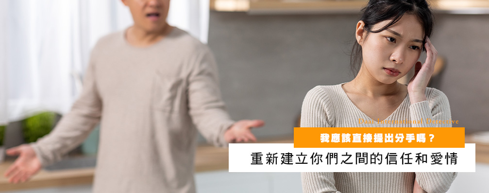 我应该直接提出分手吗？