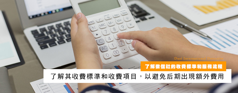 了解侦探社的收费标准和服务流程