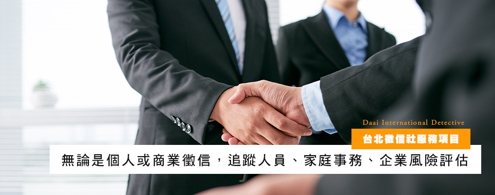 台北侦探社服务项目