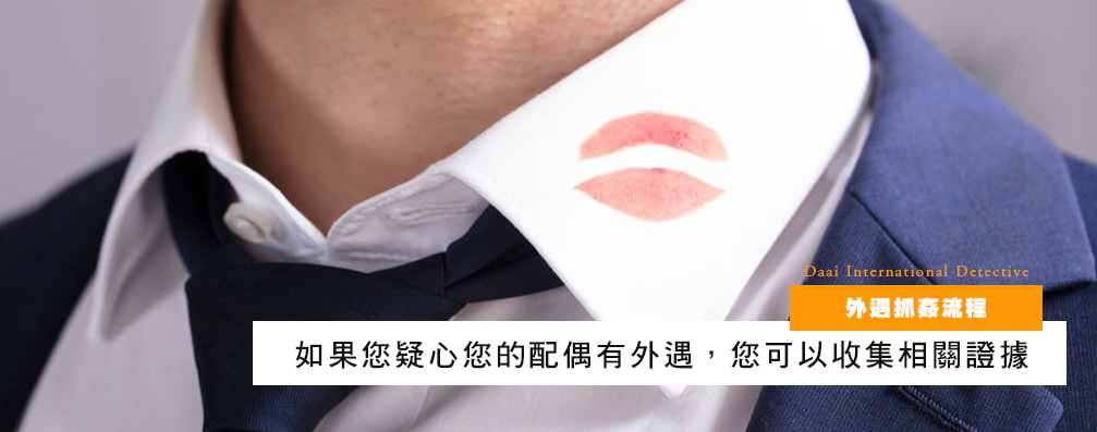 外遇抓奸流程
