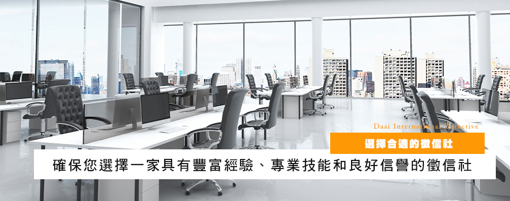 选择合适的侦探社