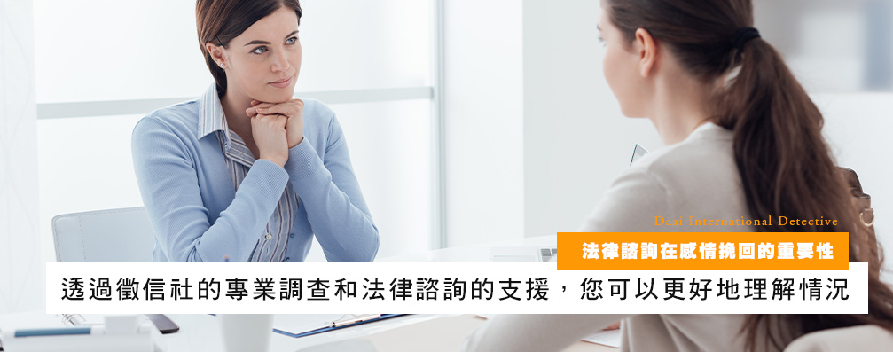法律咨询在感情挽回的重要性