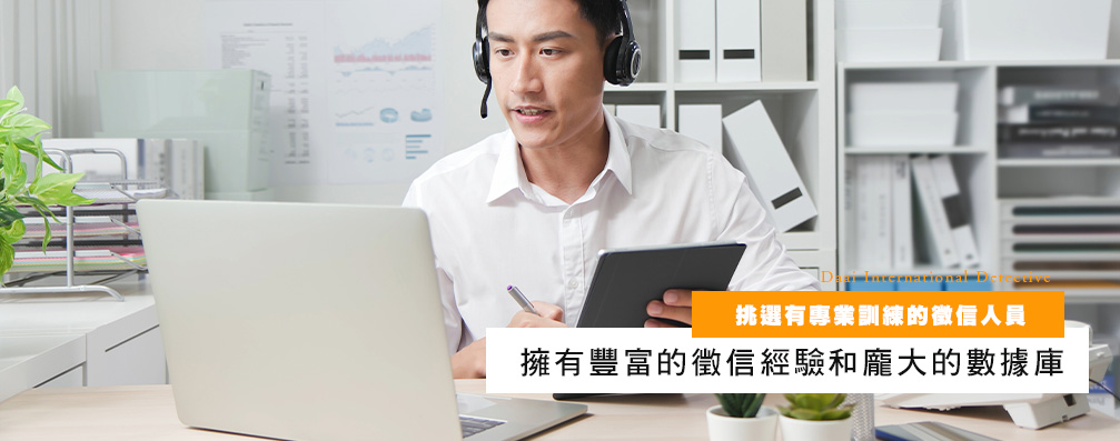 挑选有专业训练的侦探人员