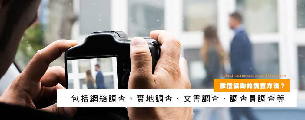 侦探协助的调查方法？