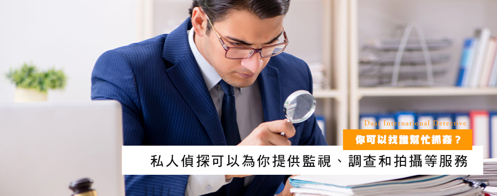 你可以找谁帮忙抓奸？