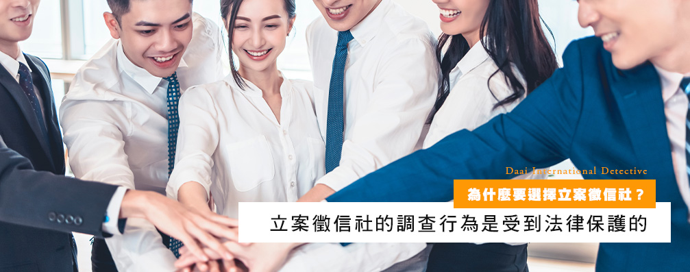 为什麽要选择立案侦探社？