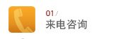 来电咨询