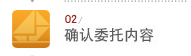 确认委托内容