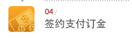 签约支付订金