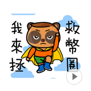 币圈传奇