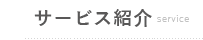 探偵社サービス紹介